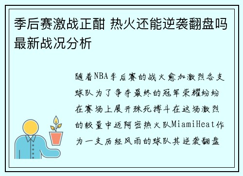 季后赛激战正酣 热火还能逆袭翻盘吗最新战况分析