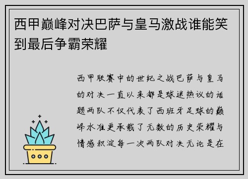 西甲巅峰对决巴萨与皇马激战谁能笑到最后争霸荣耀
