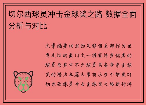 切尔西球员冲击金球奖之路 数据全面分析与对比