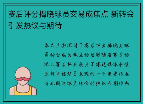 赛后评分揭晓球员交易成焦点 新转会引发热议与期待