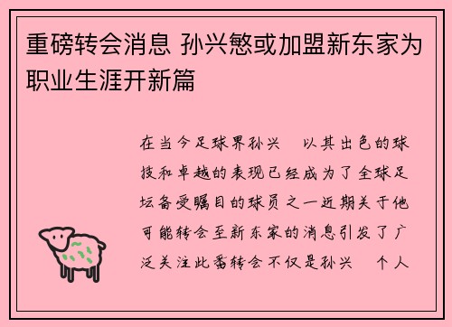 重磅转会消息 孙兴慜或加盟新东家为职业生涯开新篇