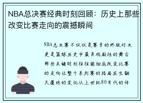 NBA总决赛经典时刻回顾：历史上那些改变比赛走向的震撼瞬间