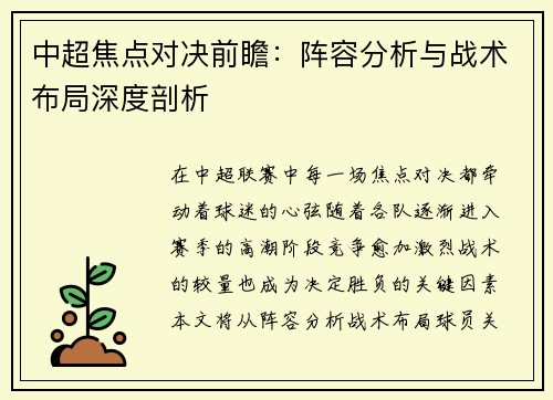 中超焦点对决前瞻：阵容分析与战术布局深度剖析