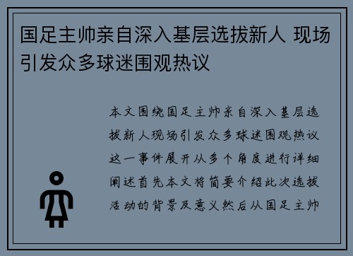 国足主帅亲自深入基层选拔新人 现场引发众多球迷围观热议