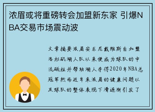 浓眉或将重磅转会加盟新东家 引爆NBA交易市场震动波