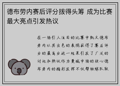德布劳内赛后评分拔得头筹 成为比赛最大亮点引发热议