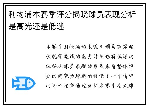 利物浦本赛季评分揭晓球员表现分析是高光还是低迷