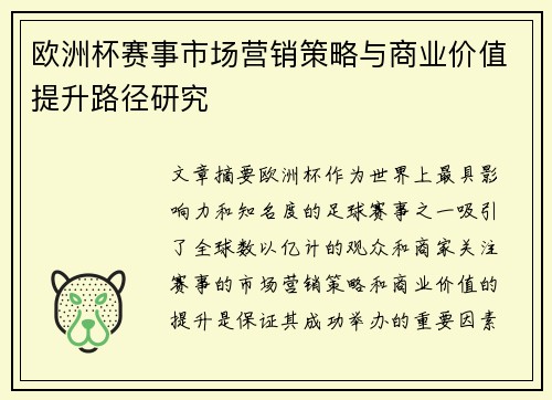 欧洲杯赛事市场营销策略与商业价值提升路径研究