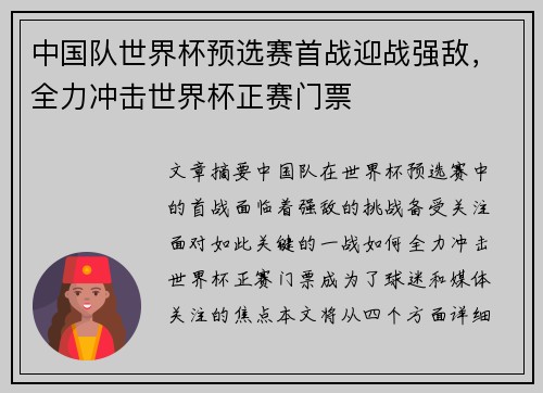 中国队世界杯预选赛首战迎战强敌，全力冲击世界杯正赛门票