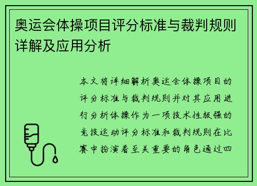 奥运会体操项目评分标准与裁判规则详解及应用分析