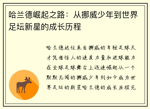 哈兰德崛起之路：从挪威少年到世界足坛新星的成长历程