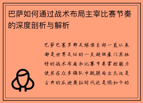 巴萨如何通过战术布局主宰比赛节奏的深度剖析与解析