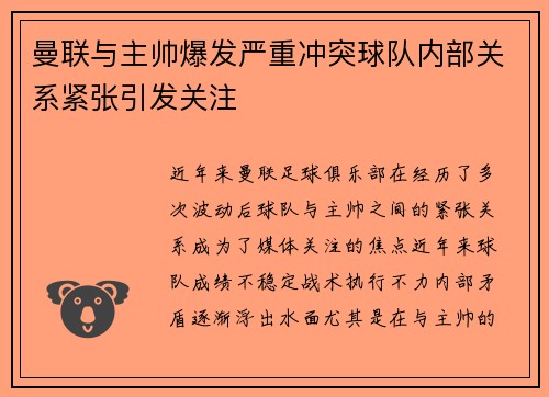 曼联与主帅爆发严重冲突球队内部关系紧张引发关注