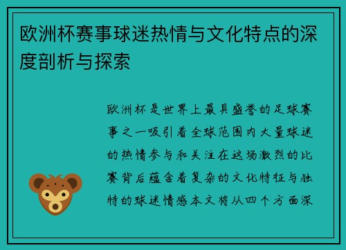 欧洲杯赛事球迷热情与文化特点的深度剖析与探索