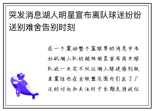突发消息湖人明星宣布离队球迷纷纷送别难舍告别时刻