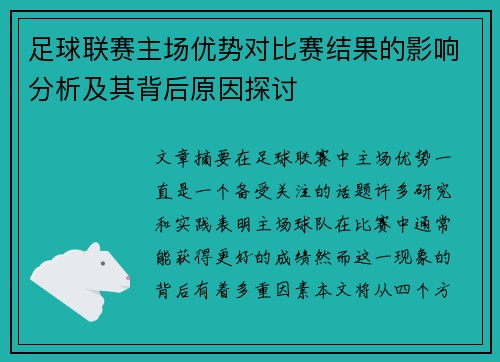 足球联赛主场优势对比赛结果的影响分析及其背后原因探讨