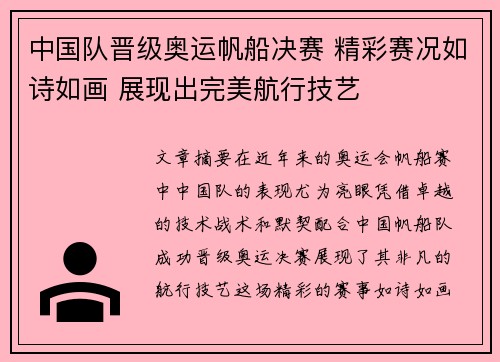 中国队晋级奥运帆船决赛 精彩赛况如诗如画 展现出完美航行技艺