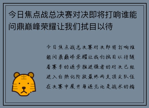今日焦点战总决赛对决即将打响谁能问鼎巅峰荣耀让我们拭目以待
