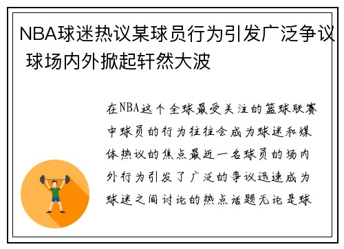 NBA球迷热议某球员行为引发广泛争议 球场内外掀起轩然大波
