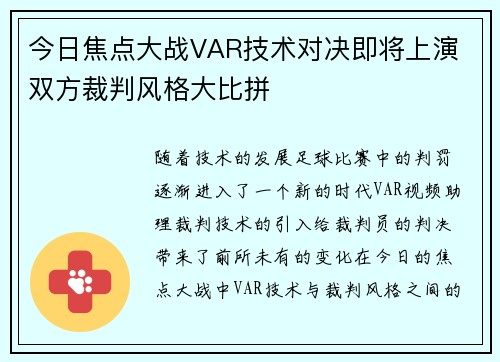 今日焦点大战VAR技术对决即将上演 双方裁判风格大比拼