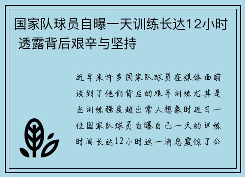 国家队球员自曝一天训练长达12小时 透露背后艰辛与坚持