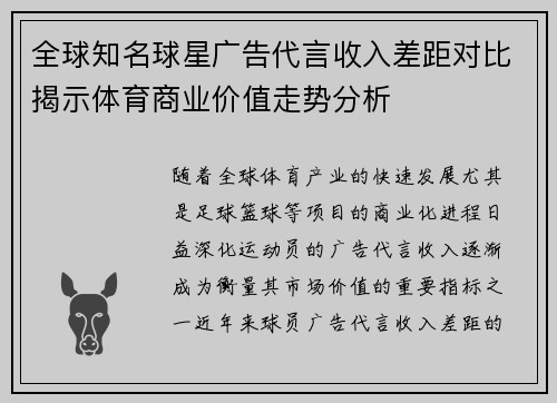 全球知名球星广告代言收入差距对比揭示体育商业价值走势分析