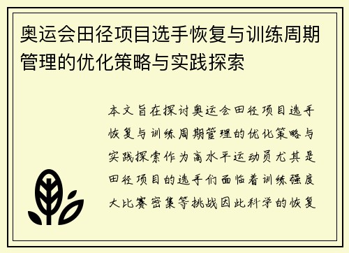 奥运会田径项目选手恢复与训练周期管理的优化策略与实践探索