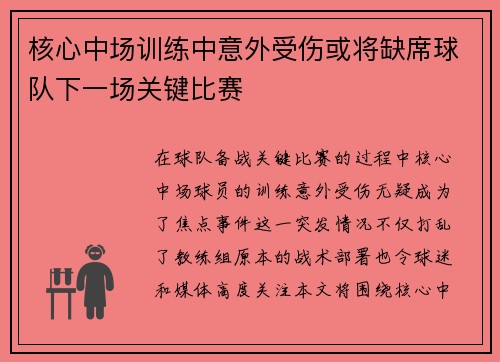 核心中场训练中意外受伤或将缺席球队下一场关键比赛