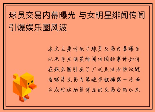 球员交易内幕曝光 与女明星绯闻传闻引爆娱乐圈风波