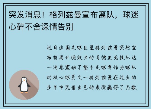 突发消息！格列兹曼宣布离队，球迷心碎不舍深情告别