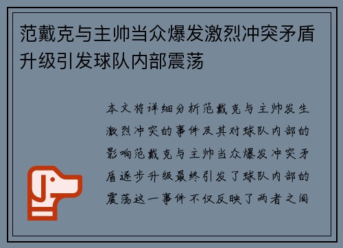 范戴克与主帅当众爆发激烈冲突矛盾升级引发球队内部震荡