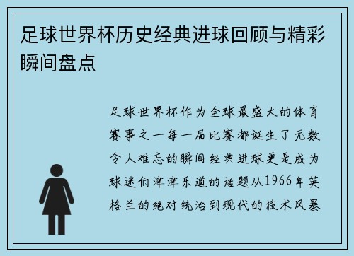 足球世界杯历史经典进球回顾与精彩瞬间盘点