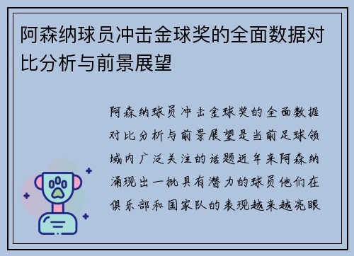 阿森纳球员冲击金球奖的全面数据对比分析与前景展望