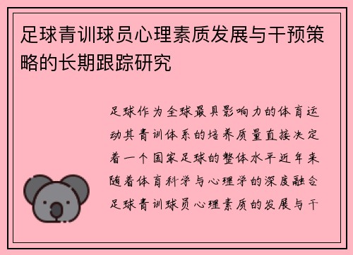 足球青训球员心理素质发展与干预策略的长期跟踪研究