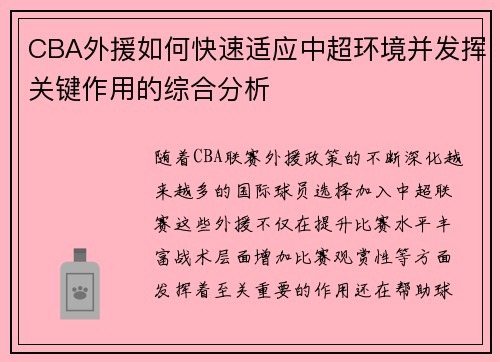 CBA外援如何快速适应中超环境并发挥关键作用的综合分析