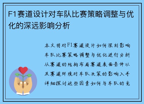 F1赛道设计对车队比赛策略调整与优化的深远影响分析