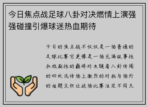 今日焦点战足球八卦对决燃情上演强强碰撞引爆球迷热血期待
