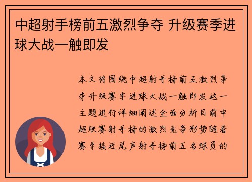 中超射手榜前五激烈争夺 升级赛季进球大战一触即发
