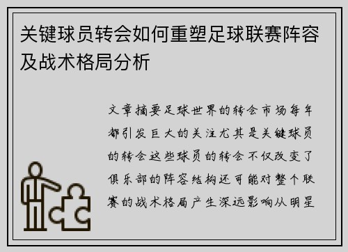关键球员转会如何重塑足球联赛阵容及战术格局分析