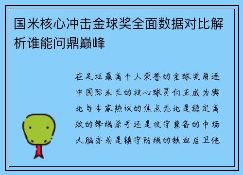 国米核心冲击金球奖全面数据对比解析谁能问鼎巅峰