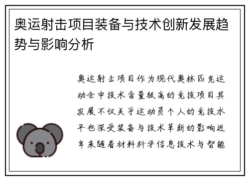 奥运射击项目装备与技术创新发展趋势与影响分析