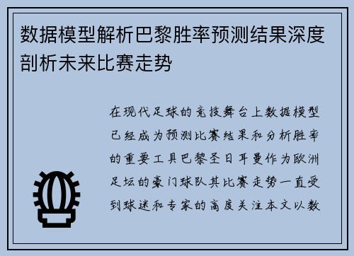 数据模型解析巴黎胜率预测结果深度剖析未来比赛走势