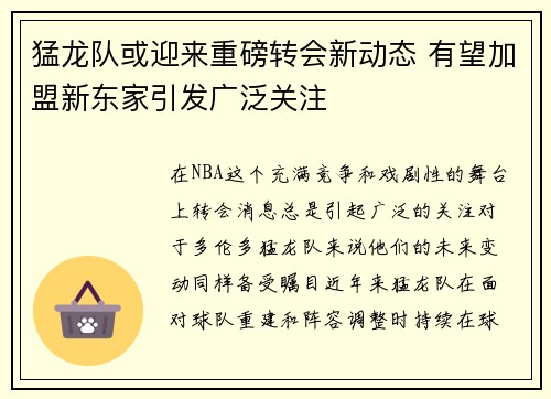 猛龙队或迎来重磅转会新动态 有望加盟新东家引发广泛关注
