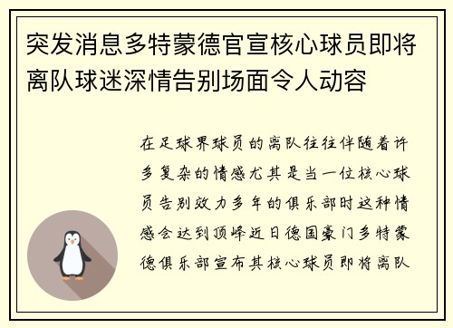 突发消息多特蒙德官宣核心球员即将离队球迷深情告别场面令人动容
