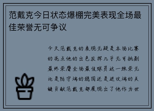 范戴克今日状态爆棚完美表现全场最佳荣誉无可争议