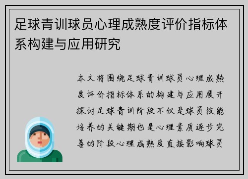 足球青训球员心理成熟度评价指标体系构建与应用研究