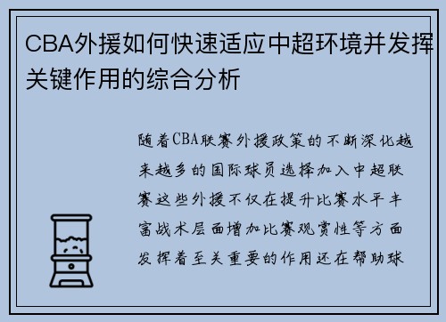 CBA外援如何快速适应中超环境并发挥关键作用的综合分析