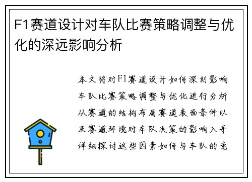 F1赛道设计对车队比赛策略调整与优化的深远影响分析