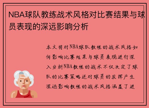 NBA球队教练战术风格对比赛结果与球员表现的深远影响分析
