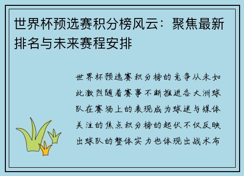 世界杯预选赛积分榜风云：聚焦最新排名与未来赛程安排